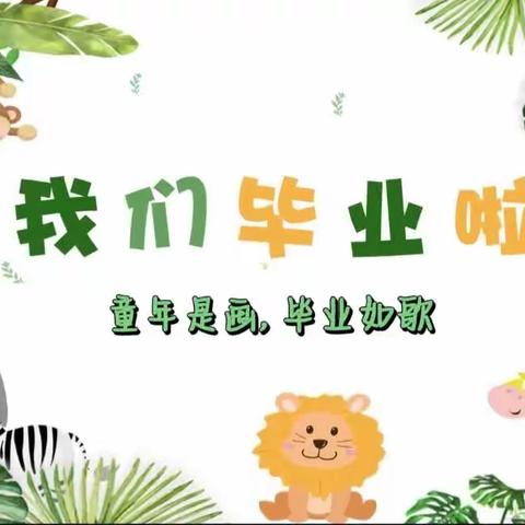 【童年是画，毕业如歌】——定远县定城镇瑞阳华府幼儿园大班毕业典礼