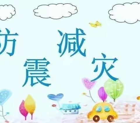 防震减灾，科普同行——王潘流小学防震减灾宣传教育