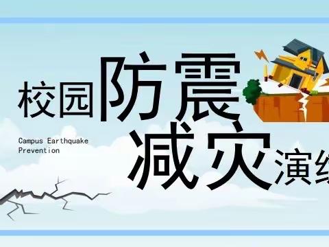 防震减灾强意识 应急疏散保平安 ——马鹿镇中学开展防震减灾安全疏散演练