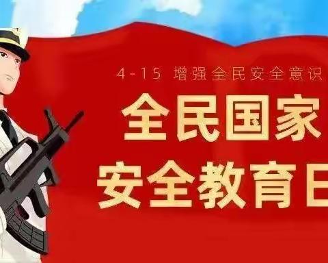 国家安全，共“童”守护——新四月幼儿园“4.15”全民国家安全教育日宣传