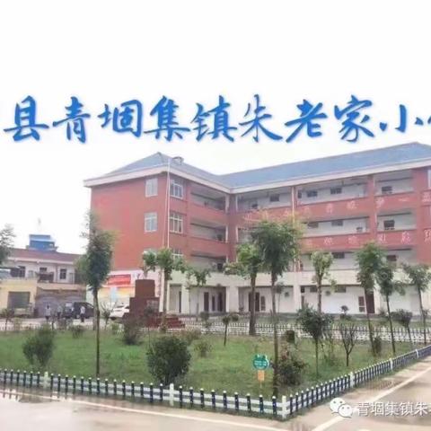 精心准备，“净”等归来——槐树乡石庄小学开学准备