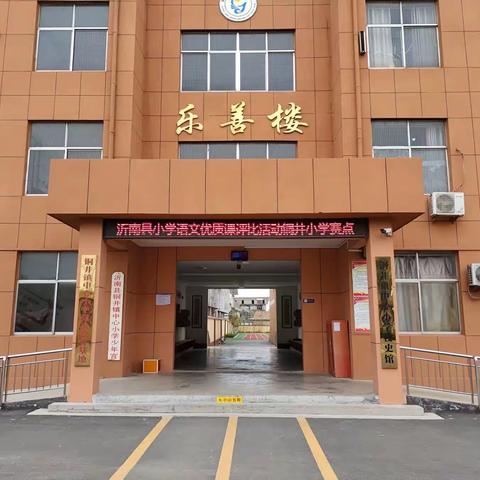 优质课堂展风采，“语”你携手谱新章——2023年沂南县小学语文优质课评比活动铜井小学赛点