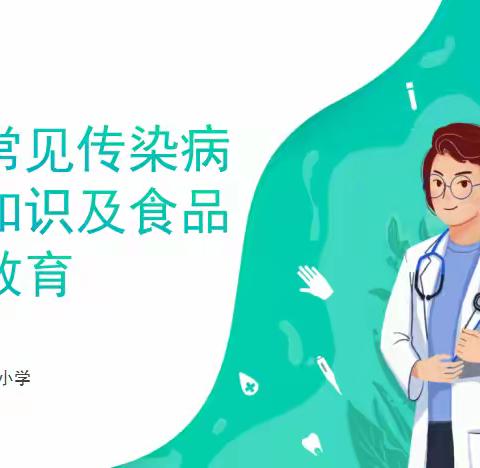 预防秋冬季传染病 筑牢校园食品卫生安全屏障——灞桥区席王中心小学开展健康知识培训