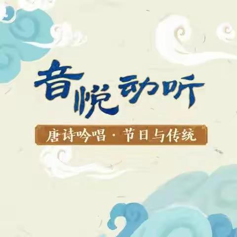 《音悦动听》，邀您感受唐诗吟唱中的节日与传统→