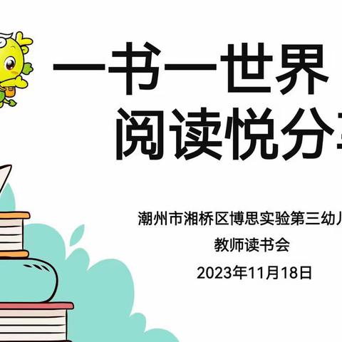 一书一世界 阅读悦分享——博思实验第三幼儿园教师读书会