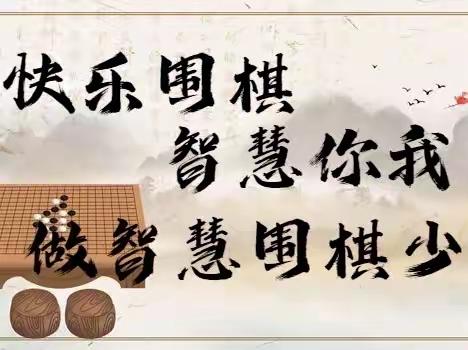 “快乐围棋，智慧你我”单县希望小学围棋特色课程纪实