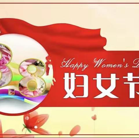 爱在春天里，暖心妇女节——脉旺镇初级中学“三•八妇女节”教师活动纪实