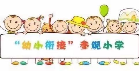 博文幼儿园 “幼小衔接，我在行动”