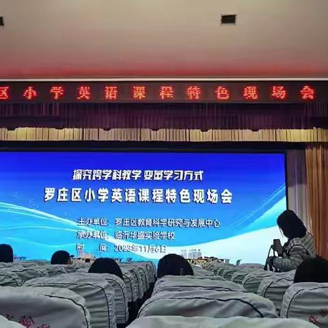 【开心八小•学习篇】荟萃新课标 融创新实践—记“罗庄区小学英语课程特色现场会”