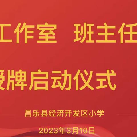 名师引领促成长，扬帆启航新征程——昌乐县经济开发区小学名师工作室、班主任工作室授牌仪式