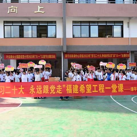 漳平市象湖中心学校开展“学习二十大 永远跟党走”情暖“六一”暨希望工程一堂课主题活动。