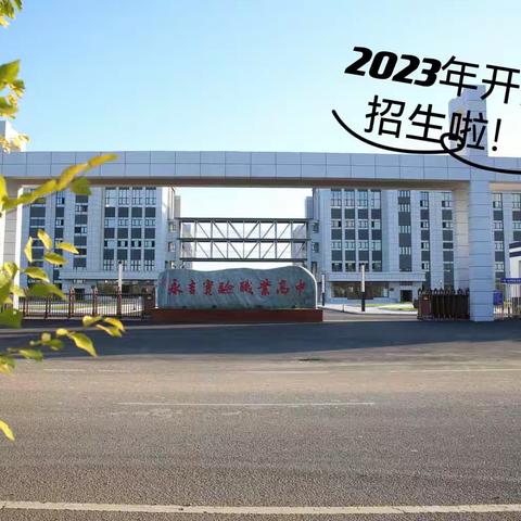 永吉县实验职业高中2023年开始招生啦！