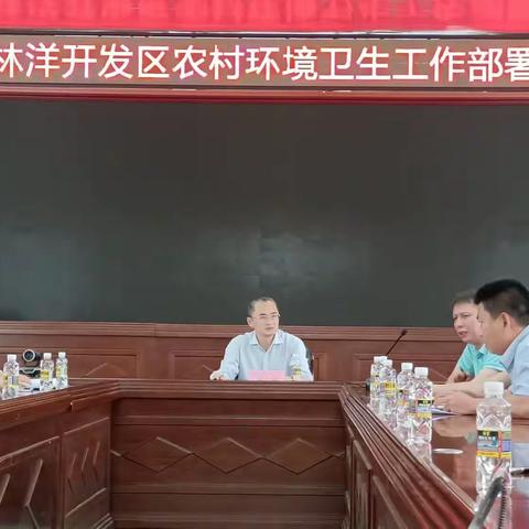 桂林洋开发区管委会召开农村环境卫生工作部署会