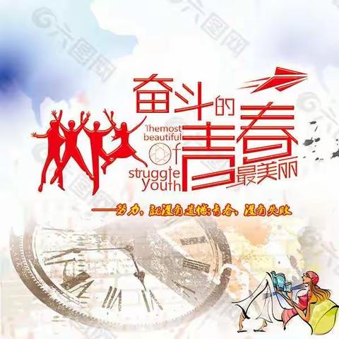 奋斗的青春最美丽_迁西县第三中学七17班