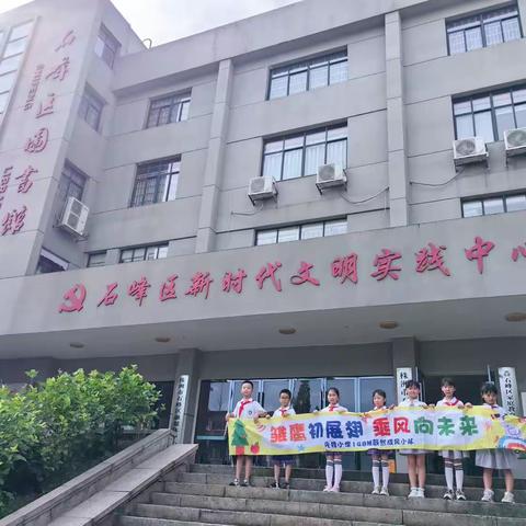 孩子们心中的党——先锋小学148班蔚然成风小队暑假活动