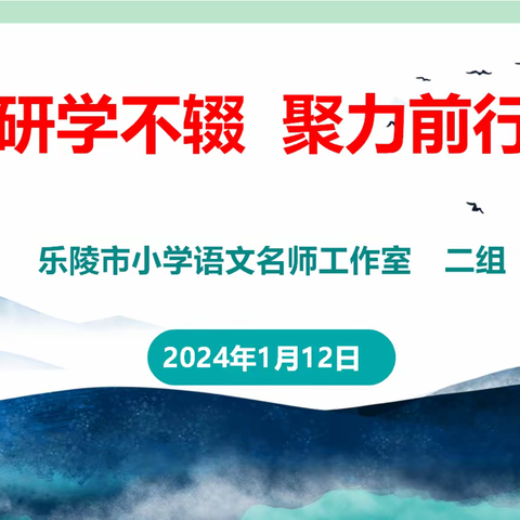 研学不辍  聚力前行——乐陵市小学语文名师工作室二组研讨活动