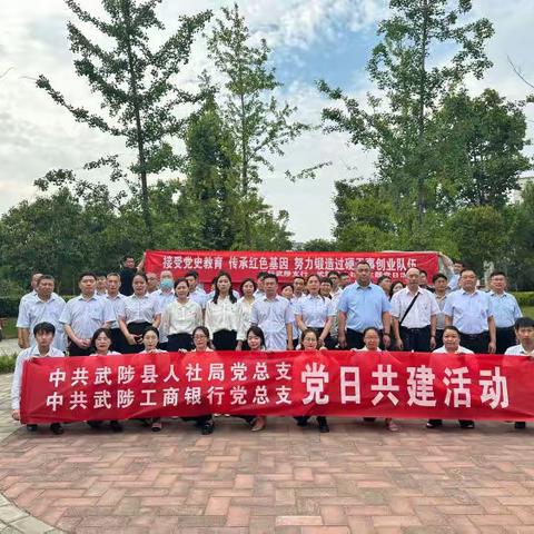 寻访红色印记 汲取奋进力量  工行武陟支行 武陟县人社局开展党建共建活动