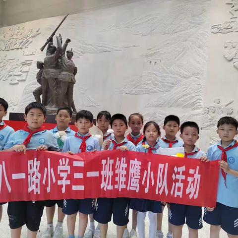 弘扬英烈精神、赓续红色血脉——八一路小学三一班雏鹰小队活动
