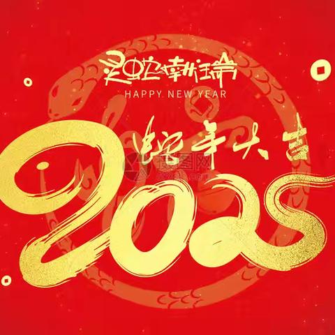 多彩寒假 灵蛇启航 ‍ ——6.2班寒假实践活动