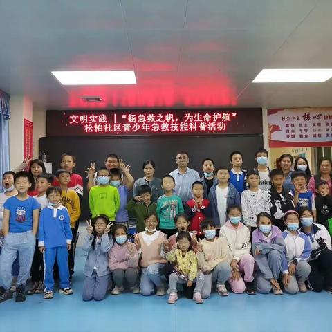 文明实践|“扬急救之帆，为生命护航”——松柏社区青少年急救技能科普活动