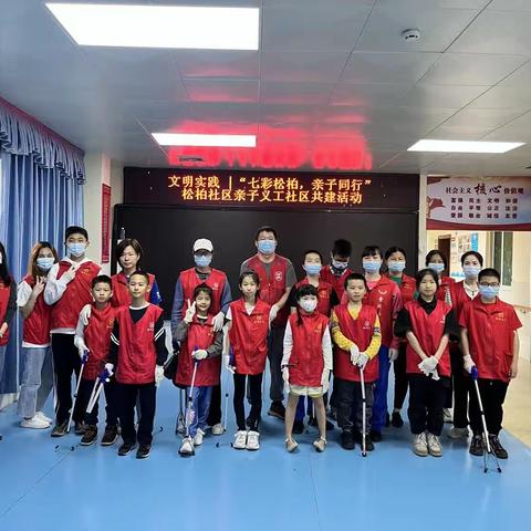 【松柏社区文明实践】“七彩松柏，亲子共行”社区共治共建亲子志愿活动