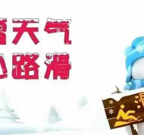 雪花纷飞落，安全须知晓！             ——西城坊中心学校