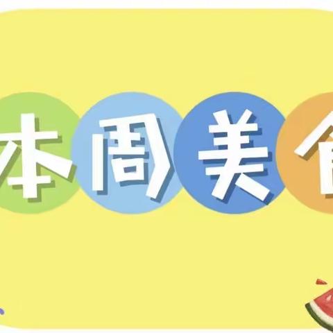 营养食谱～3月4日—3月8日带量食谱及营养分析