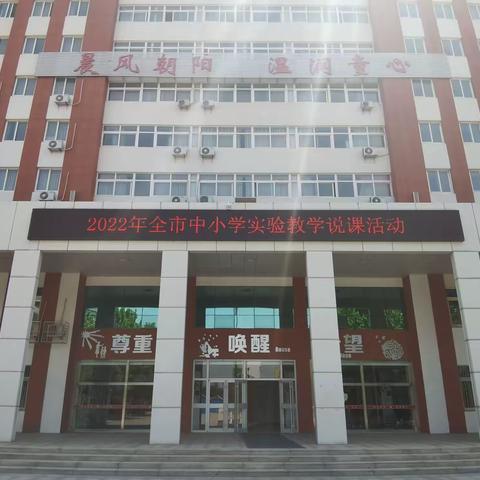 精研细磨析实验 教学探究谋创新——2023年全市中小学实验教学能力大赛在晨阳学校举行