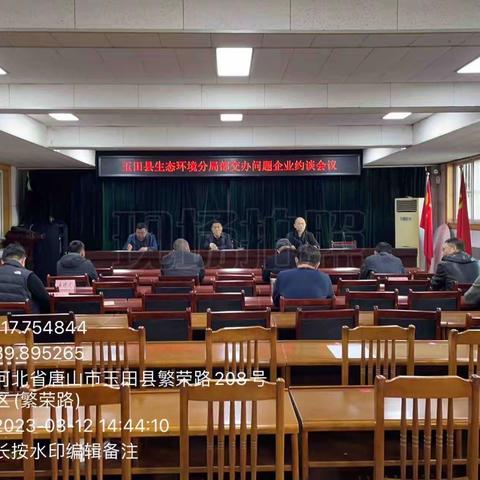 唐山市生态环境局玉田县分局召开部交办问题企业约谈会