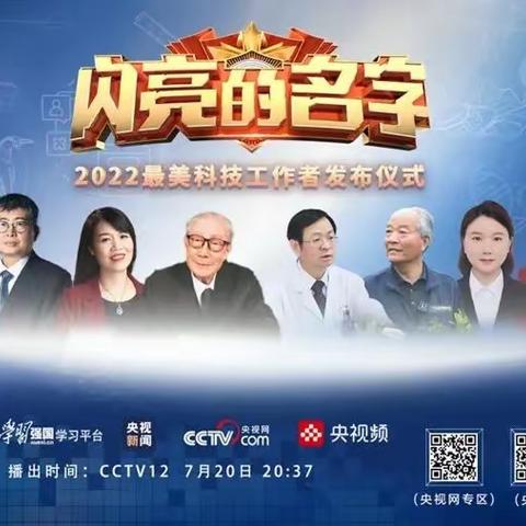 《闪亮的名字-2022最美科技工作者发布仪式》预告