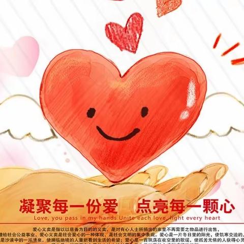 💞小力量🔗凝大爱💞—— 盼盼二小2207班春季义卖活动