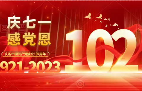 【尧庙支行党支部】“庆七一  感党恩”主题党日活动