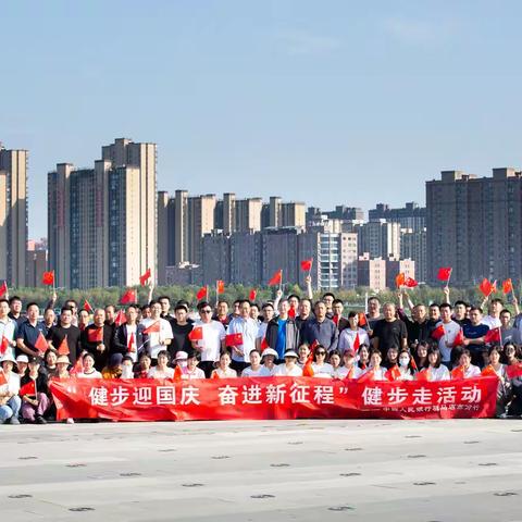 活力机关迎双节  健步赋能展风采! 驻马店市分行举行“迎双节”健步走活动