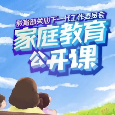 科尔沁区交通小学四年七班家校直通驿站《家庭教育公开课》——学习心得