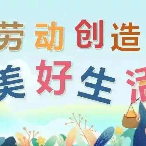 缤纷暑假，劳动一“夏”——临城实验小学四年级学生暑期劳动篇