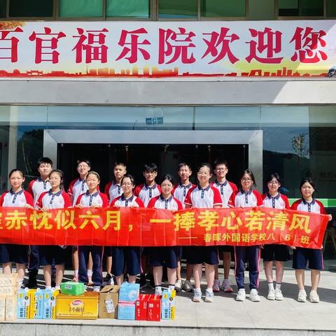 满腔热忱似六月，一捧孝心若清风——春外八（6）班暑期公益活动纪实