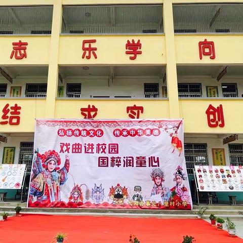 弋阳中心校八里村小学“戏曲进校园，国粹润童心”活动