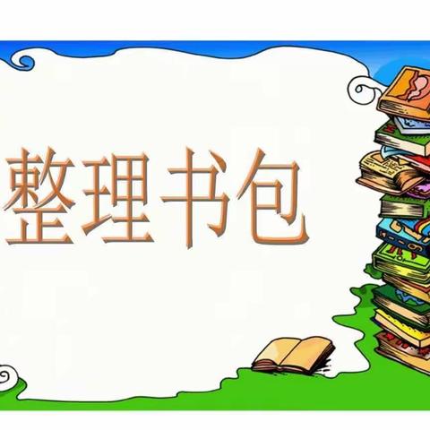 芒市第八小学二（2）班劳动月主题活动——我的书包我做主