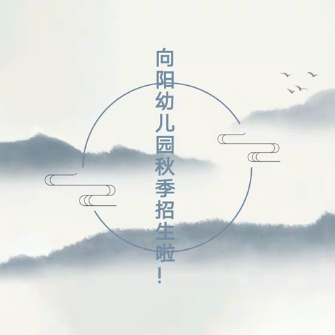 向阳幼儿园招生啦！