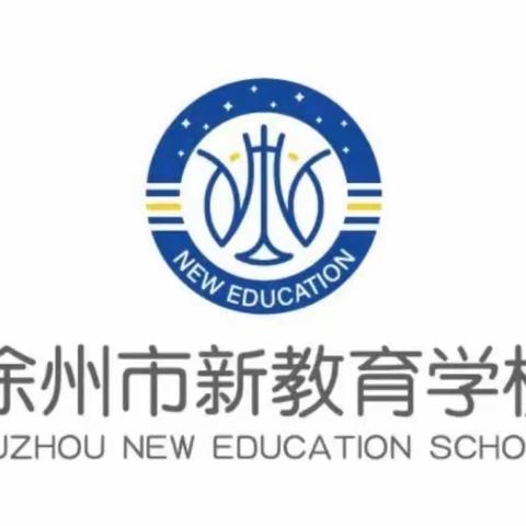 🔔叮咚～～  徐州市新教育学校🔔  五一放假通知及安全提醒已送达