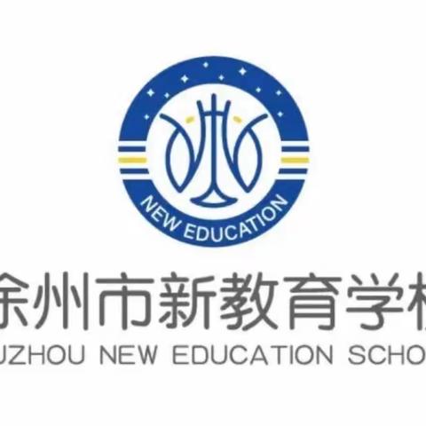 徐州市新教育学校（小学部）校园文化艺术节暨“双减”成果展演活动  💗✉️💗  邀请函