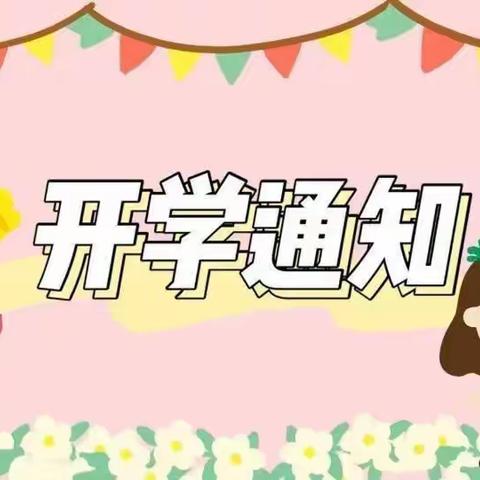 看春暖花开，相约开学日—— 三阳小学开学通知