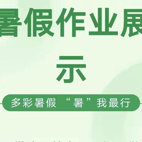 缤纷暑假 快乐成长 ---永寿县城关小学暑期实践活动纪实（二）