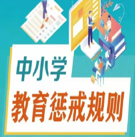 学习教育惩戒，让教育与温暖同行--蔡园镇孟官营小学《中小学教育惩戒规则(试行)》学习纪实