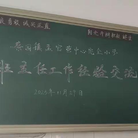 交流分享促成长 ， 凝心聚力砥砺行——孟官营小学班主任工作经