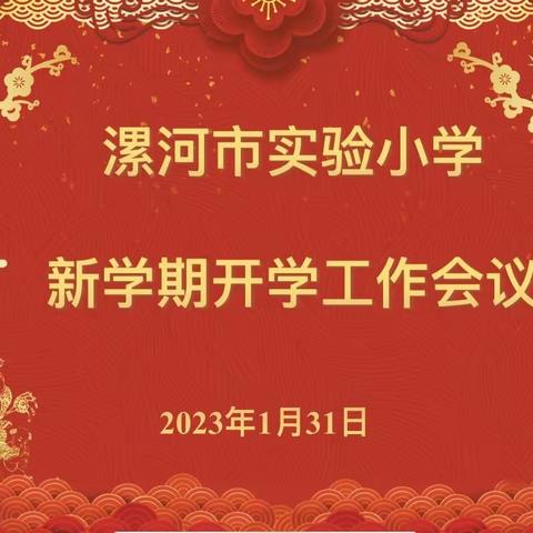 风好正是扬帆时,策马扬鞭再奋蹄——安阳市红庙街（紫薇）小学新学期开学工作会议