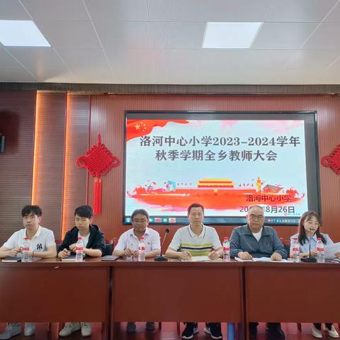 聚焦高质量，迈向新征程——洛河中心小学召开2023-2024学年秋季学期全乡教师大会