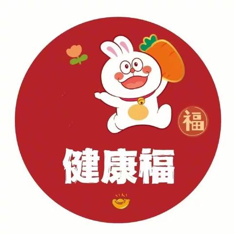 玉兔呈祥迎新春，五福临门促成长