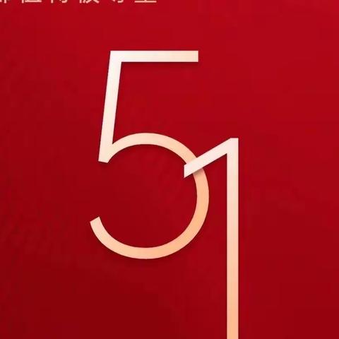 🍄新宝集幼儿园“五一放假通知”🍄