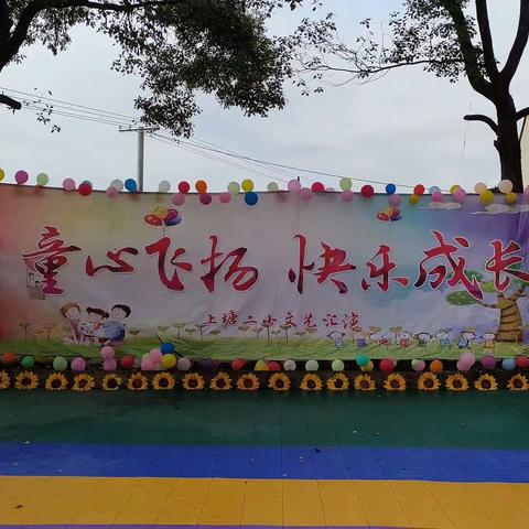 童心飞扬，快乐成长——上塘二小庆六一文艺汇演